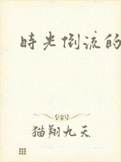 时光倒流的童话