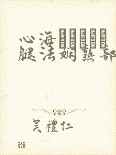 心海ちゃんがを腿法娴熟部下