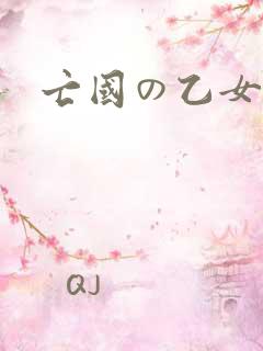 亡国の乙女骑士