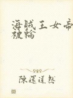 海贼王女帝蛇姬被轮