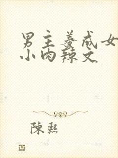 男主养成女主从小肉辣文