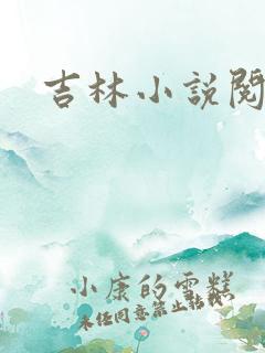 吉林小说阅读网