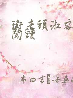 卫老头淑容全文阅读