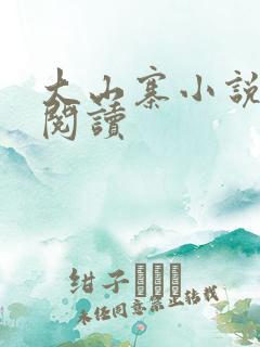 大山寨小说免费阅读