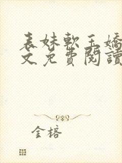 表妹软玉娇香全文免费阅读