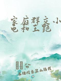 家庭群交小说小龟和王艳