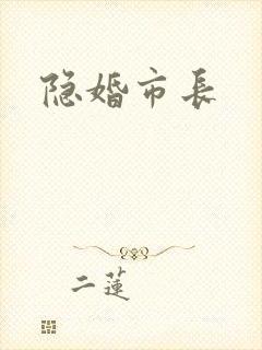 隐婚市长