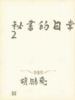 秘书的日常工作2