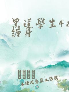 黑道学生4病魔缠身