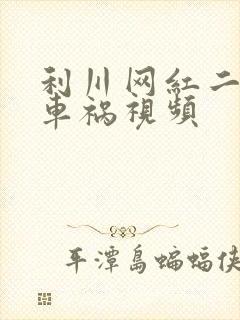 利川网红二懒子车祸视频