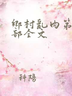 乡村乱肉第19部全文