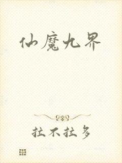 仙魔九界