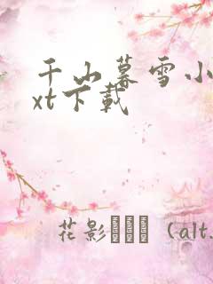 千山暮雪小说txt下载