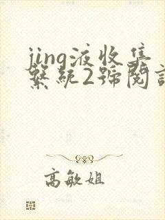 jing液收集系统2号阅读唐小米