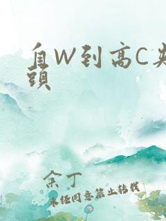 自W到高C夹枕头