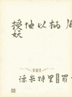 授他以柄 周扶妖