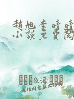 赵旭李晴晴最新小说免费阅读