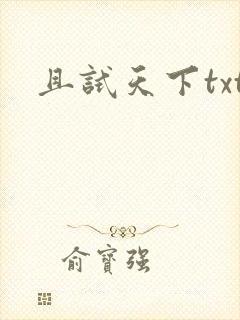 且试天下txt
