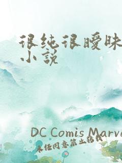 很纯很暧昧有声小说