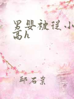 男婴被从小调教高h