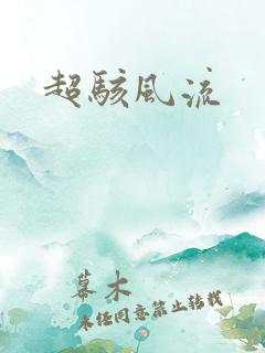 超骇风流