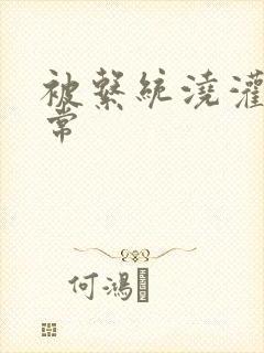 被系统浇灌的日常