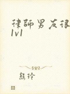 律师男友很难撩1v1