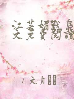 江芸媚战枭城全文免费阅读