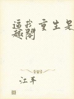 逼我重生是吧笔趣阁