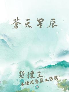 苍天星辰