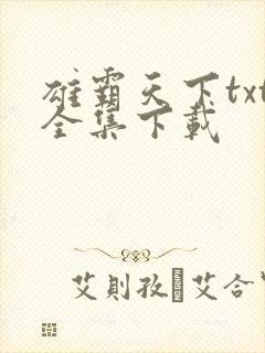 雄霸天下txt全集下载