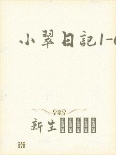 小翠日记1-6