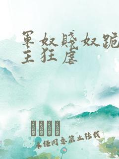 军奴贱奴跪下认主狂虐