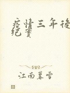 疫情三年后农村纪实