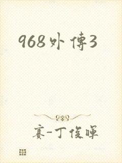 968外传3