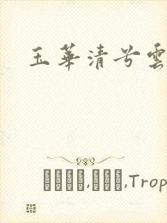 玉华清兮云飞扬