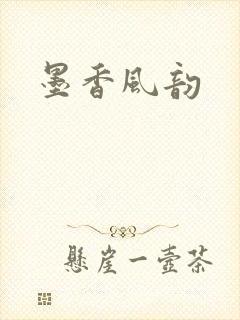 墨香风韵