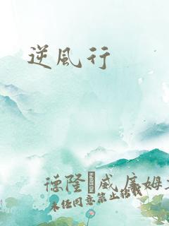逆风行