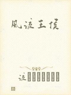 风流王侯