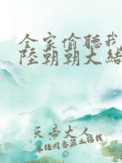 全家偷听我心声陆朝朝大结局