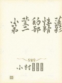 小莹的性荡生活第二部精彩章节