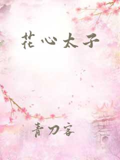 花心太子