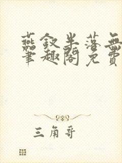 燕钗半落无弹窗笔趣阁免费阅读