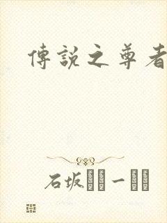 传说之尊者