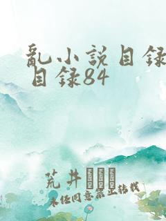 乱小说目录阅读目录84