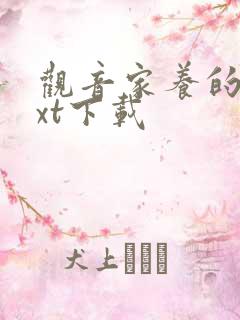 观音家养的熊txt下载