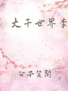 大千世界李团长