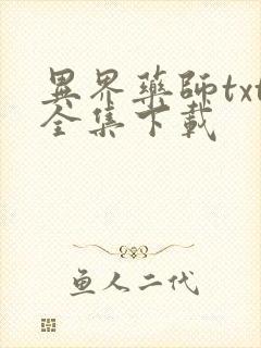 异界药师txt全集下载