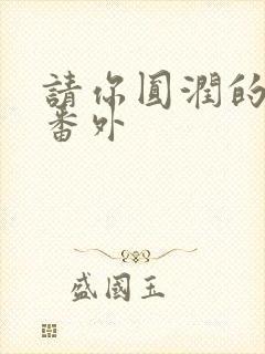 请你圆润的离开番外