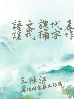 语文课代表趴下让我桶字作文